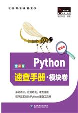 Python速查手册（模块卷）