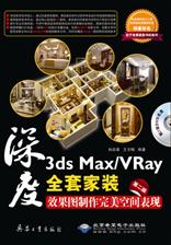 3ds Max/VRay全套家装效果图制作完美空间表现（第二版）