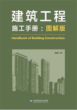 建筑工程施工手册：图解版