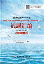 办公软件应用(Windows平台)Windows 98/2000/XP, Office 97/2000/XP试题汇编(高级操作员级)(2011修订版)