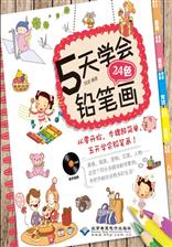 5天学会24色铅笔画