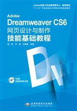 Adobe Dreamweaver CS6网页设计与制作技能基础教程