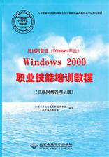 局域网管理（Windows平台）Windows 2000职业技能培训教程（高级网络管理员级）
