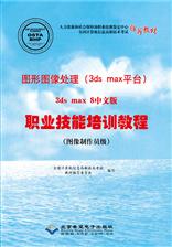 图形图像处理（3ds max平台）3ds max 8中文版职业技能培训教程（图像制作员级）