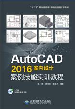 AutoCAD 2016室内设计案例技能实训教程