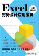 Excel财务会计应用宝典