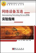网络设备互连实验指南