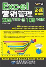 Excel营销管理必须掌握的208个文件与108个函数