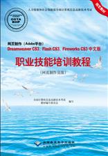 网页制作（Adobe平台）Dreamweaver CS3、Flash CS3、Fireworks CS3中文版职业技能培训教程（网页制作员级）