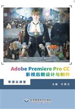 Adobe Premiere Pro CC影视后期设计与制作