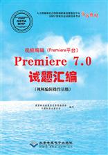视频编辑（Premiere平台）Premiere 7.0试题汇编