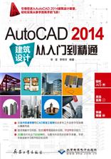 AutoCAD 2014建筑设计从入门到精通