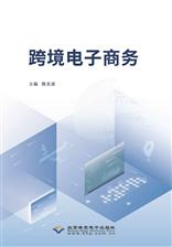 跨境电子商务