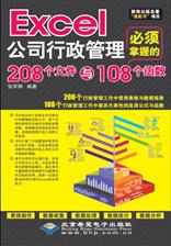 Excel公司行政管理必须掌握的208个文件与108个函数