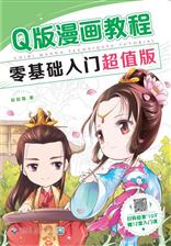 Q版漫画教程——零基础入门超值版