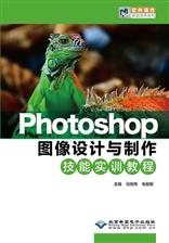 Photoshop图像设计与制作技能实训教程