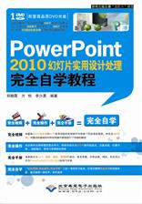PowerPoint 2010幻灯片实用设计处理完全自学教程