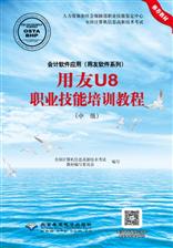 会计软件应用（用友软件系列）用友U8职业技能培训教程（中级）