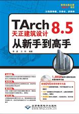 TArch 8.5天正建筑设计从新手到高手