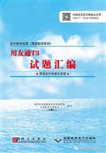 会计软件应用（用友软件系列）用友通T3试题汇编（高级会计电算化员级）