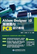 Altium Designer 10原理图与PCB设计教程