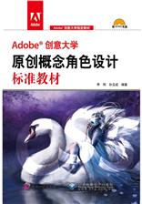 Adobe创意大学原创概念角色设计标准教材