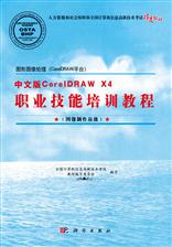 图形图像处理（CorelDRAW平台）中文版CorelDRAW X4职业技能培训教程（图像制作员级）
