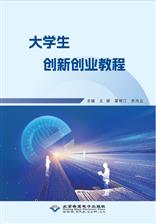 大学生创新创业教程