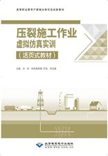 压裂施工作业虚拟仿真实训