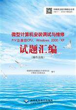 微型计算机安装调试与维修试题汇编（操作员级）PIV及兼容CPU，Windows 2000/XP