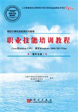 微型计算机安装调试与维修职业技能培训教程（操作员级）Core及Athlon CPU，Windows 2000/XP/Vista