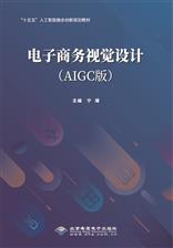 电子商务视觉设计（AIGC版）