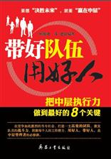 带好队伍用好人——把中层执行力做到最好的8个关键