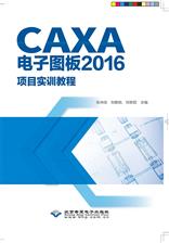 CAXA电子图板2016项目实训教程