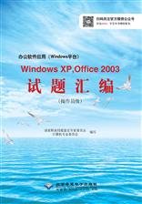 办公软件应用（Windows平台）Windows XP，Office 2003试题汇编（操作员级）