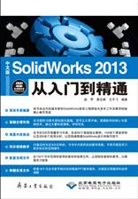 中文版SolidWorks 2013从入门到精通