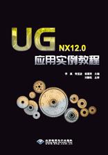 UG NX12.0应用实例教程