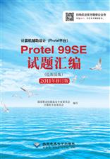 计算机辅助设计（Protel平台）Protel 99SE试题汇编（绘图员级）