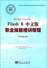网页制作（Flash平台）Flash 8中文版职业技能培训教程