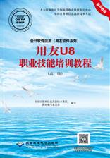 会计软件应用（用友软件系列）用友U8职业技能培训教程（高级）