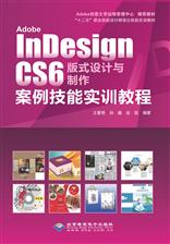 Adobe InDesign CS6版式设计与制作案例技能实训教程