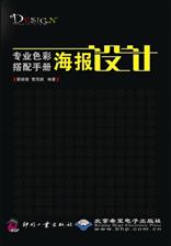 专业色彩搭配手册  海报设计