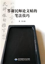 答谢民师论文帖的笔法技巧