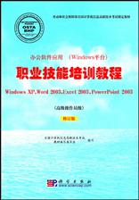 办公软件应用（Windows平台）职业技能培训教程（高级操作员级）