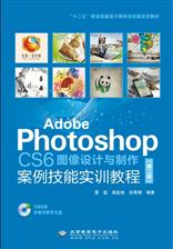 Adobe Photoshop CS6图像设计与制作案例技能实训教程（第二版）