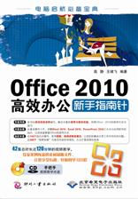 Office 2010 高效办公新手指南针