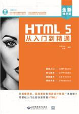 HTML 5从入门到精通