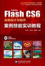 Adobe Flash CS6 动画设计与制作案例技能实训教程