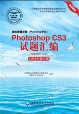图形图像处理（Photoshop平台）Photoshop CS3试题汇编(试题汇编)(图像制作员级)(2011版