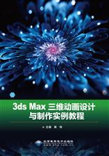 3ds Max三维动画设计与制作实例教程